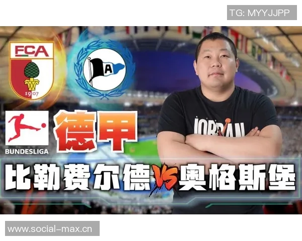 奥格斯堡连胜德甲保级前景大好,球迷欢呼雀跃